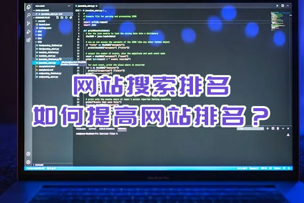 網站搜索排名,如何提高網站排名？