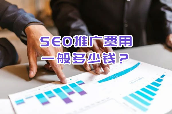 SEO推廣費用一般多少錢？