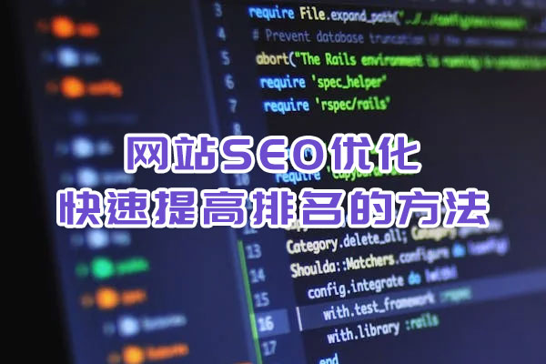 網站SEO優化快速提高排名的方法