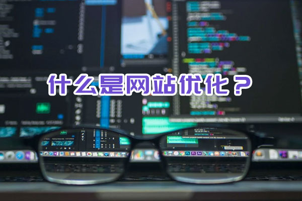 什么是網站優化？