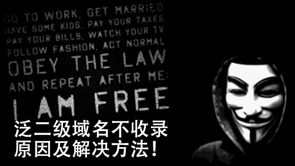 泛二級域名不收錄的原因及解決方法！