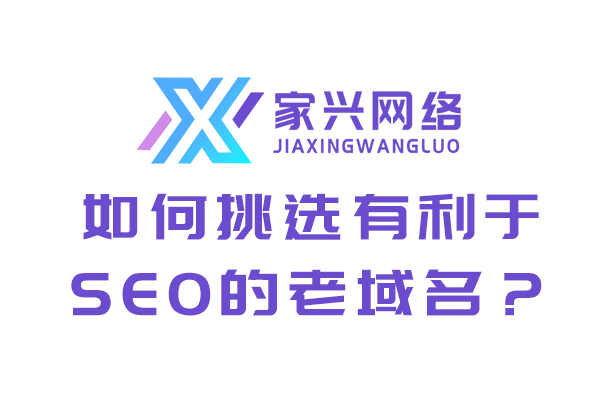 如何挑選有利于SEO的老域名？