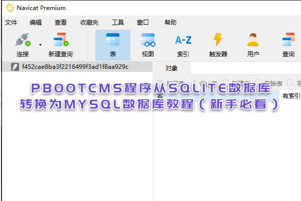 PbootCMS程序從SQLite數(shù)據(jù)庫(kù)轉(zhuǎn)換為MySQL數(shù)據(jù)庫(kù)教程（新手必看）