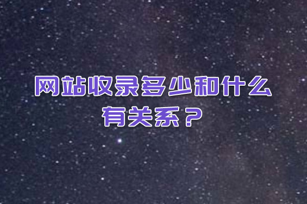 網站收錄多少和什么有關系? 網站收錄多少和什么有關系?