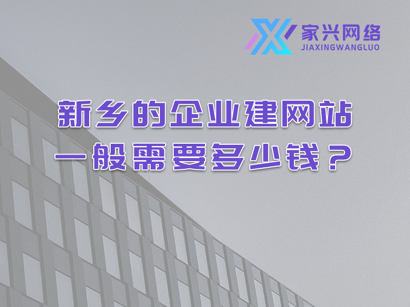 新鄉(xiāng)的企業(yè)建網(wǎng)站一般需要多少錢? 新鄉(xiāng)的企業(yè)建網(wǎng)站一般需要多少錢?