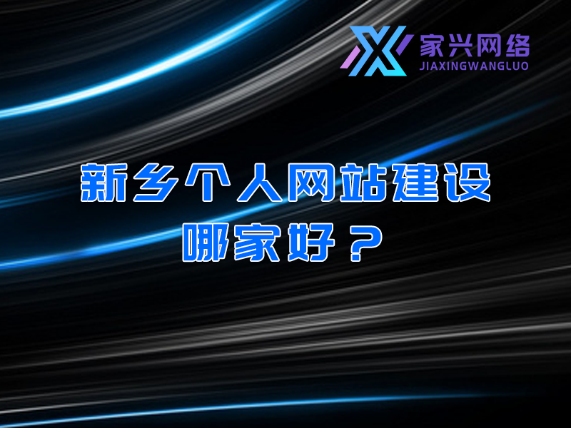 新鄉個人網站建設哪家好?