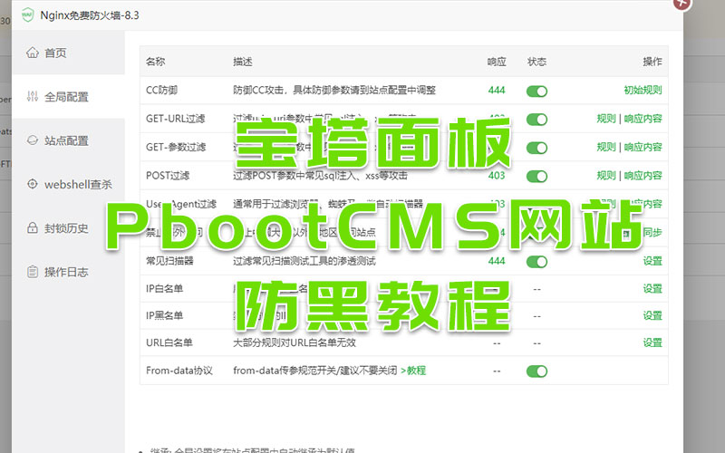 寶塔面板PbootCMS網站防黑教程