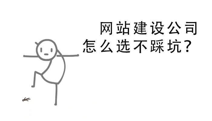網站建設公司怎么選不踩坑?