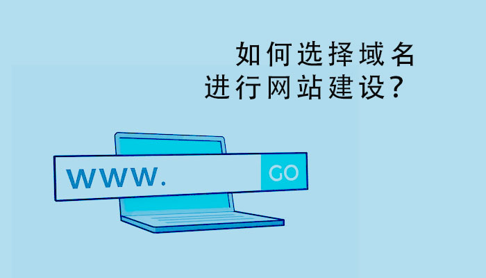 如何選擇域名進(jìn)行網(wǎng)站建設(shè)?