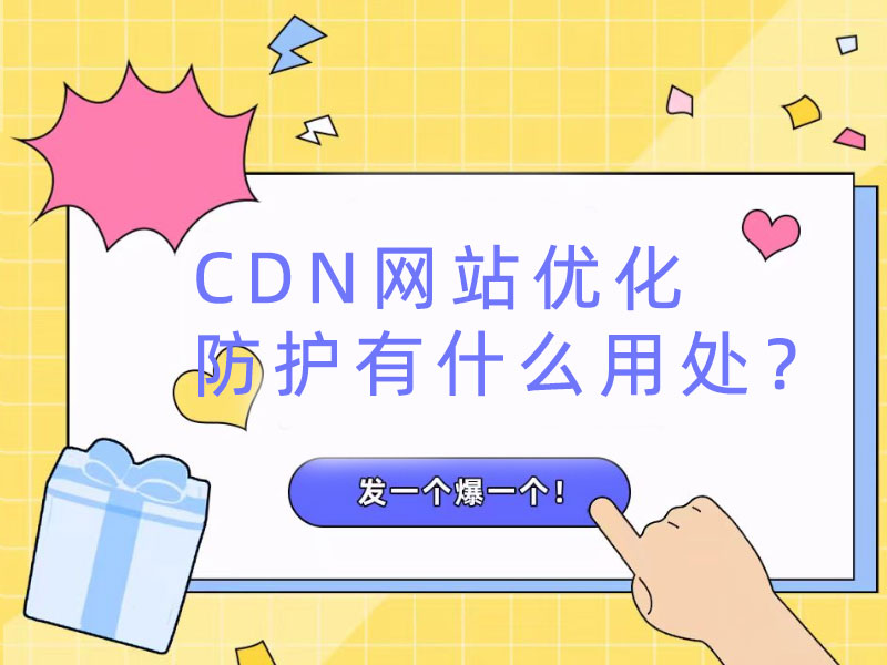 CDN網(wǎng)站優(yōu)化防護(hù)有什么用處?