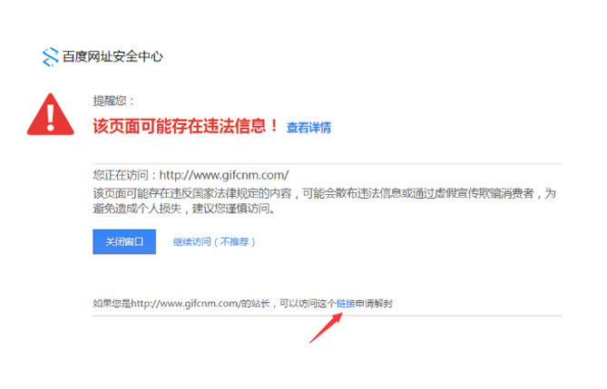 百度網址安全中心提示網站包含風險內容如何解決?