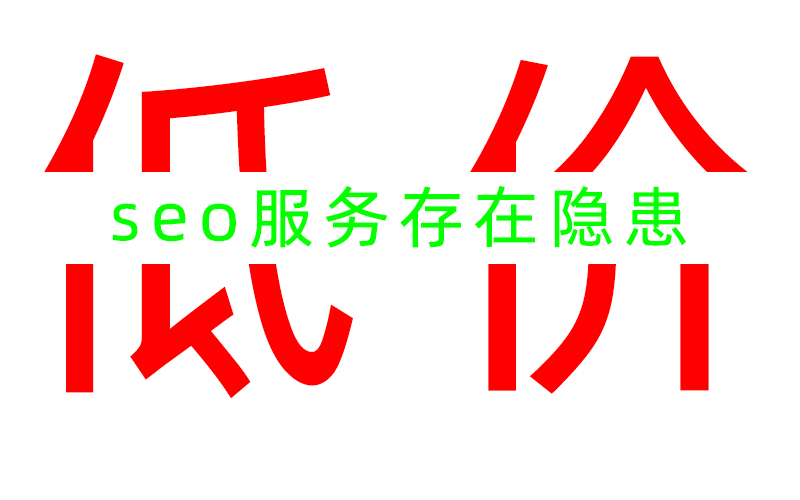 低價的SEO服務是否存在隱患?