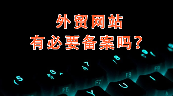 外貿網站有必要備案嗎?