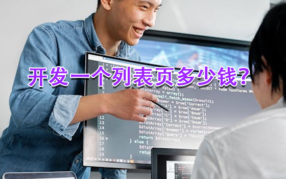 開發(fā)一個列表頁多少錢？