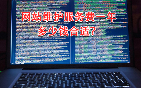 網站維護服務費一年多少錢合適？