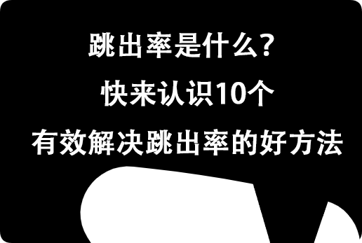跳出率是什么？快來認識10個有效解決跳出率的好方法