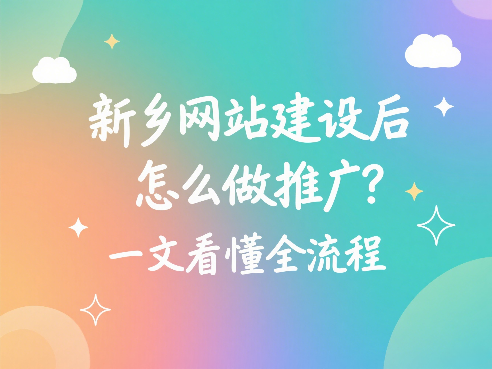 新鄉(xiāng)網(wǎng)站建設(shè)后怎么做推廣？一文看懂全流程