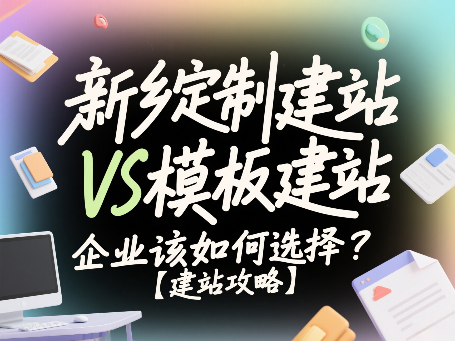 新鄉(xiāng)定制建站VS模板建站，企業(yè)該如何選擇？【建站攻略】