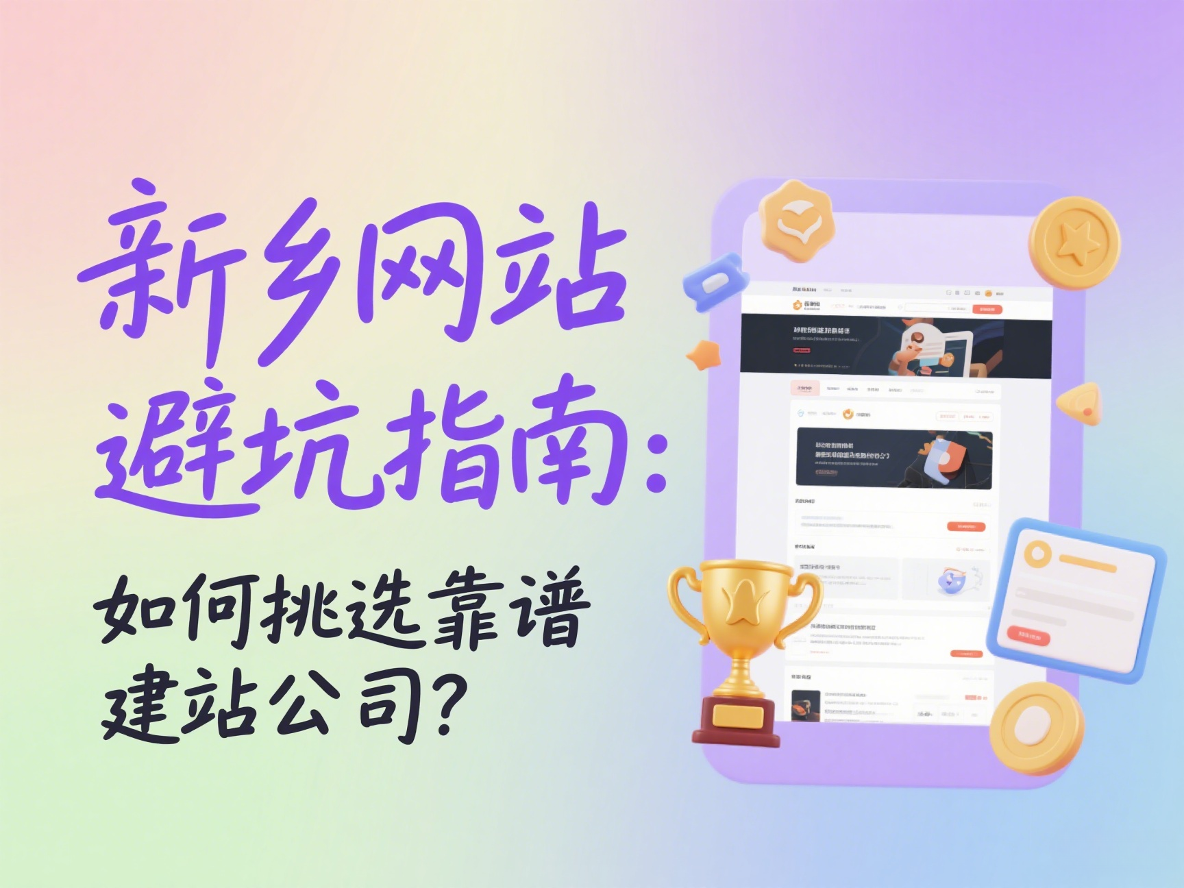 新鄉(xiāng)網(wǎng)站建設(shè)避坑指南如何挑選靠譜建站公司？