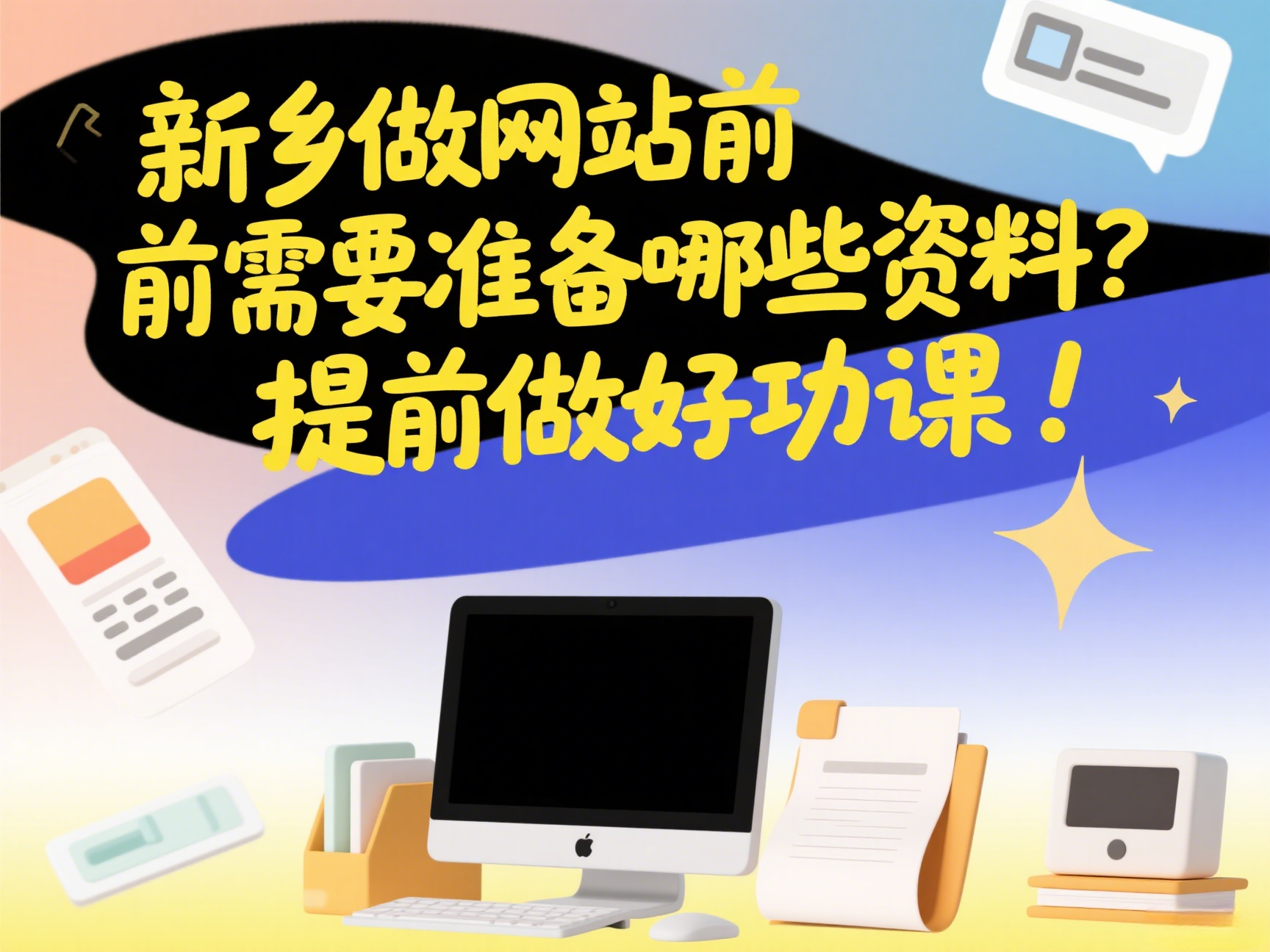 新鄉(xiāng)做網(wǎng)站前需要準備哪些資料？提前做好功課！