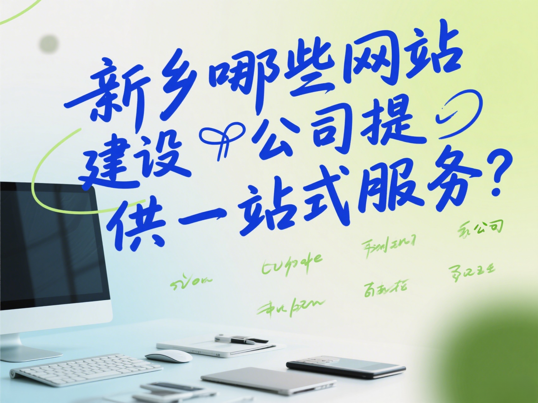 新鄉有哪些網站建設公司提供一站式服務？