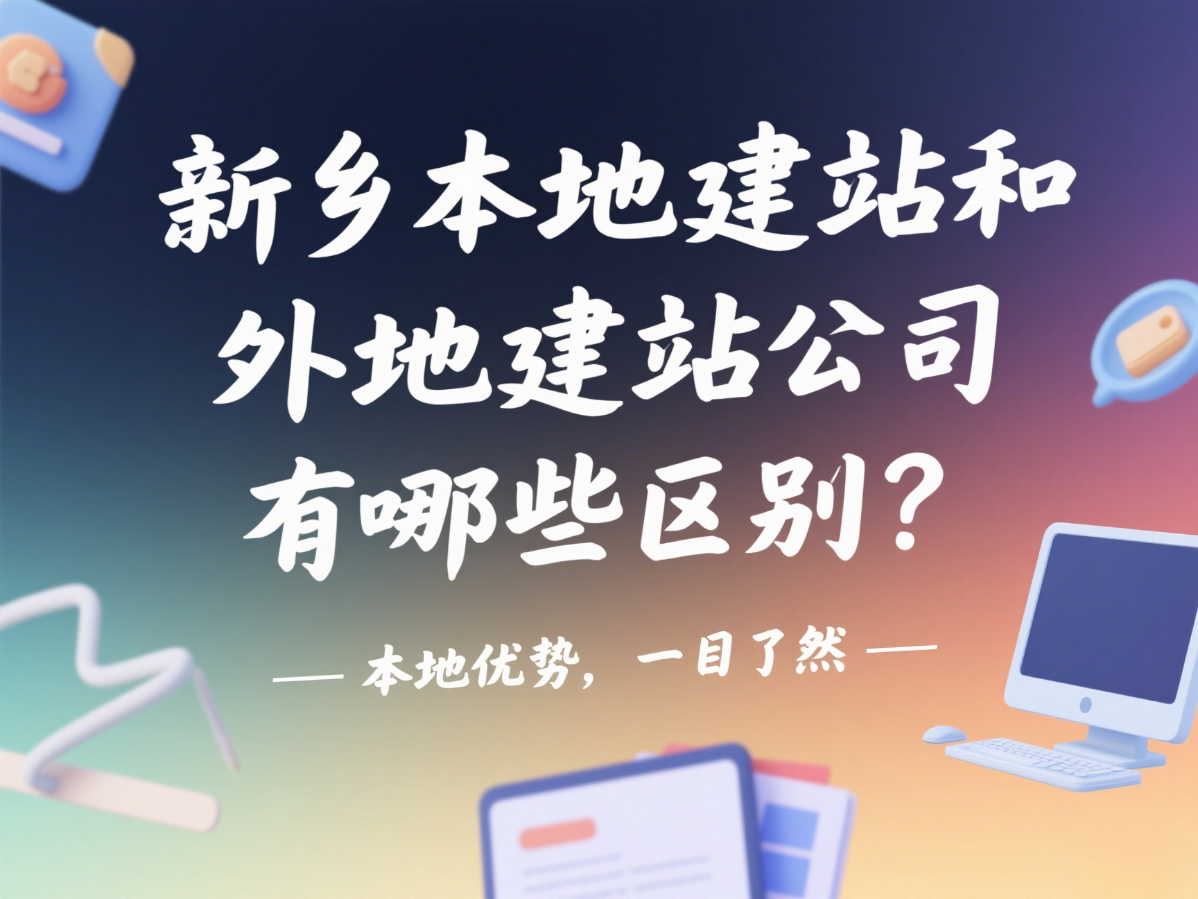 新鄉本地建站和外地建站公司有哪些區別？