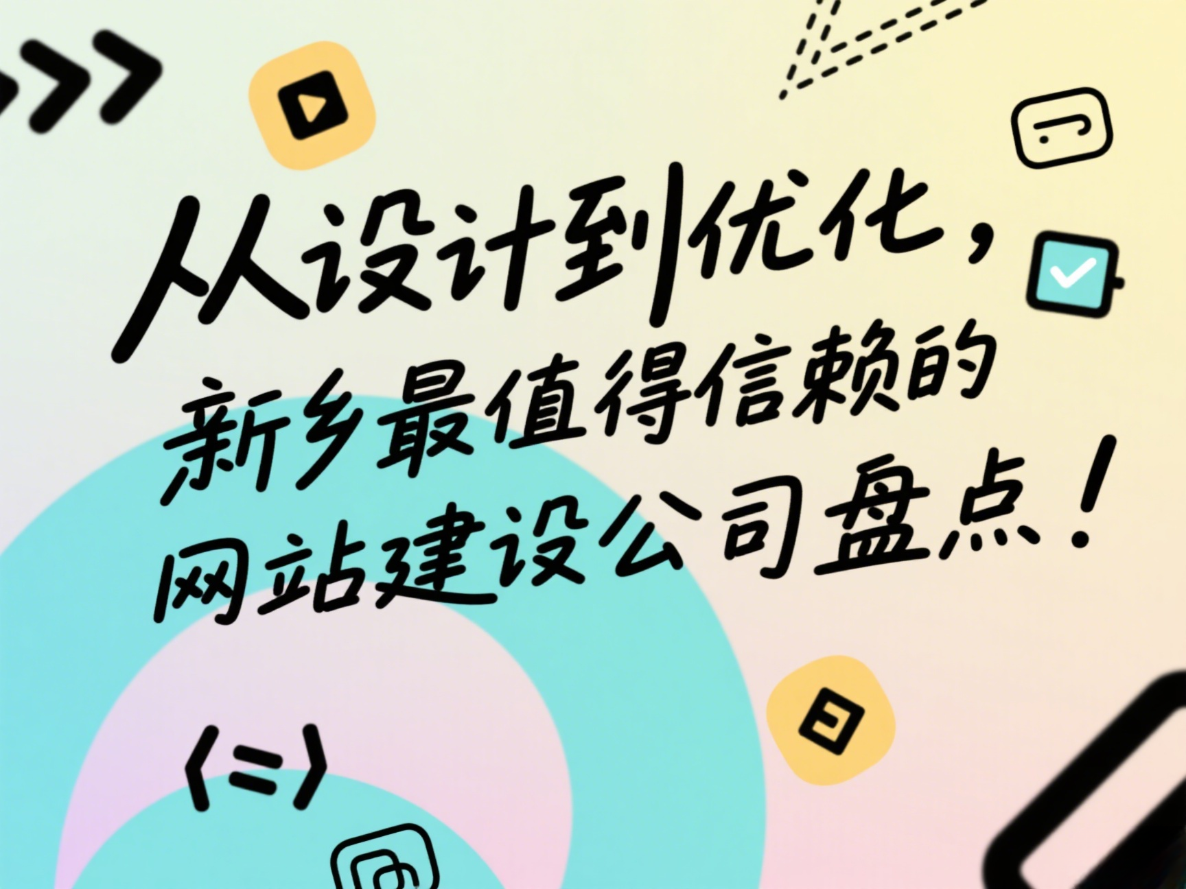 從設計到優化，新鄉最值得信賴的網站建設公司盤點！