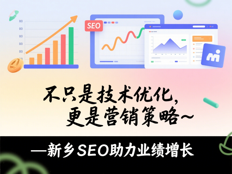 不只是技術優化，更是營銷策略——新鄉SEO助力業績增長