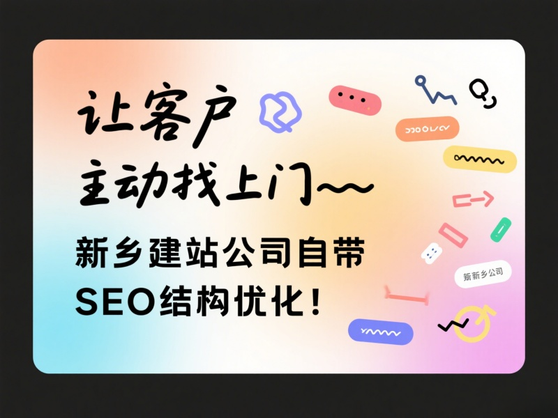 讓客戶主動找上門——新鄉建站公司自帶SEO結構優化！