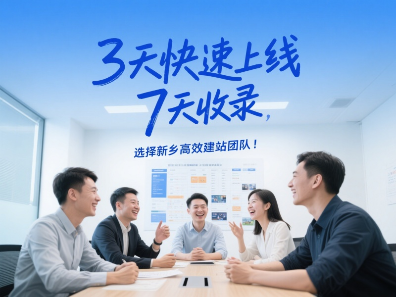 3天快速上線，7天收錄，選擇新鄉高效建站團隊！