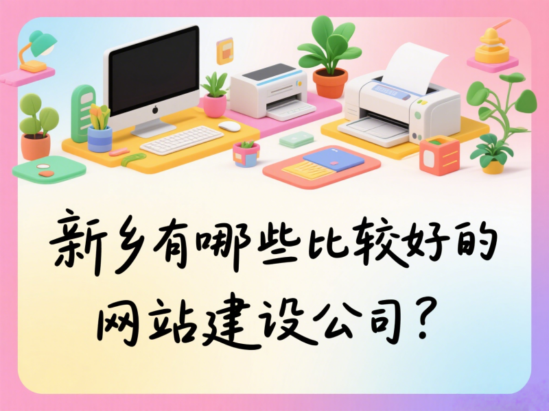 新鄉有哪些比較好的網站建設公司?
