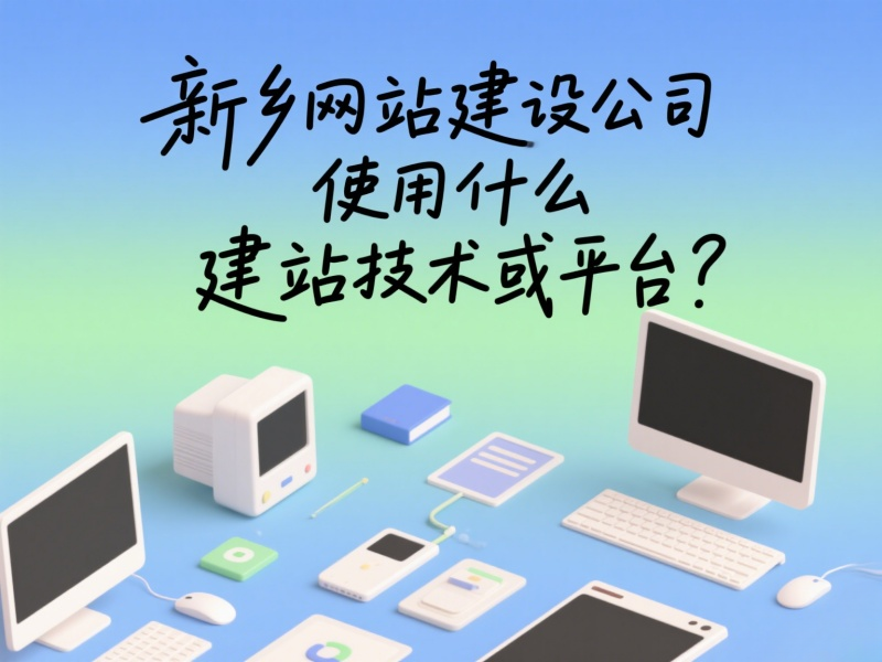 新鄉網站建設公司使用什么建站技術或平臺？
