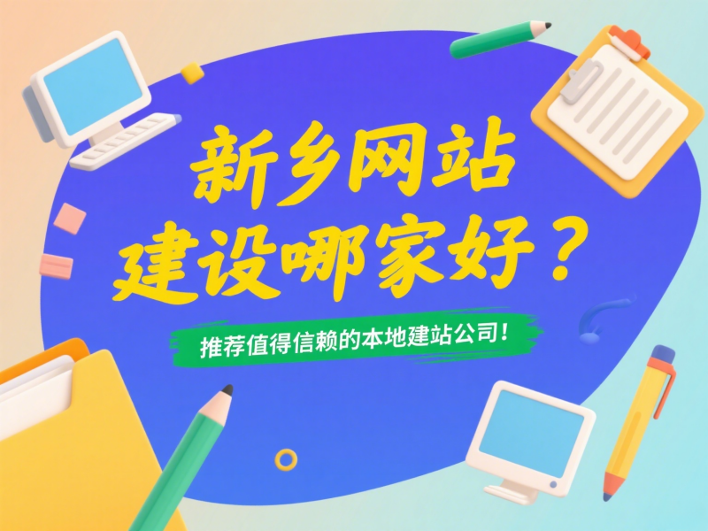 新鄉網站建設哪家好？推薦值得信賴的本地建站公司！