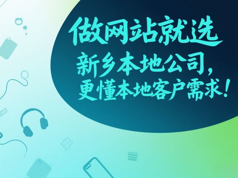 做網站就選新鄉本地公司，更懂本地客戶需求！
