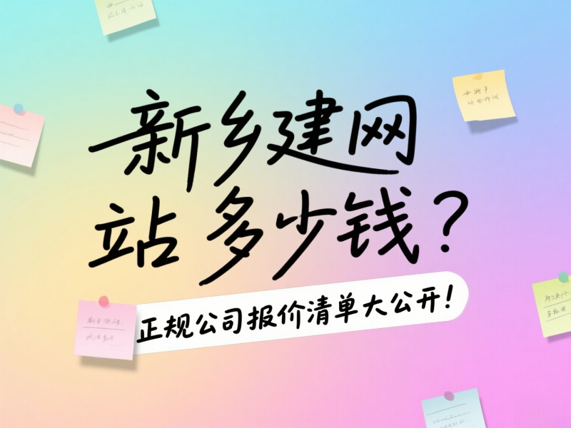 新鄉建網站多少錢？正規公司報價清單大公開！