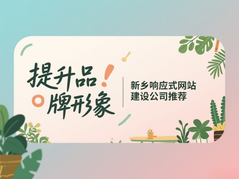 提升品牌形象，新鄉響應式網站建設公司推薦