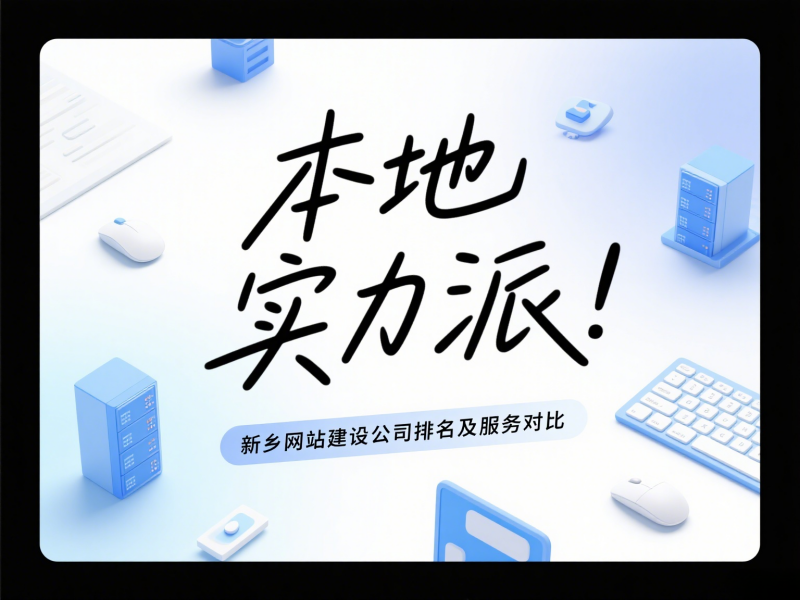 本地實力派！新鄉網站建設公司排名及服務對比
