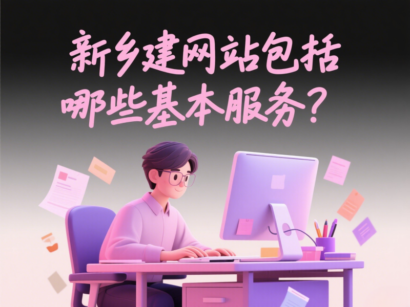 新鄉建網站包括哪些基本服務？