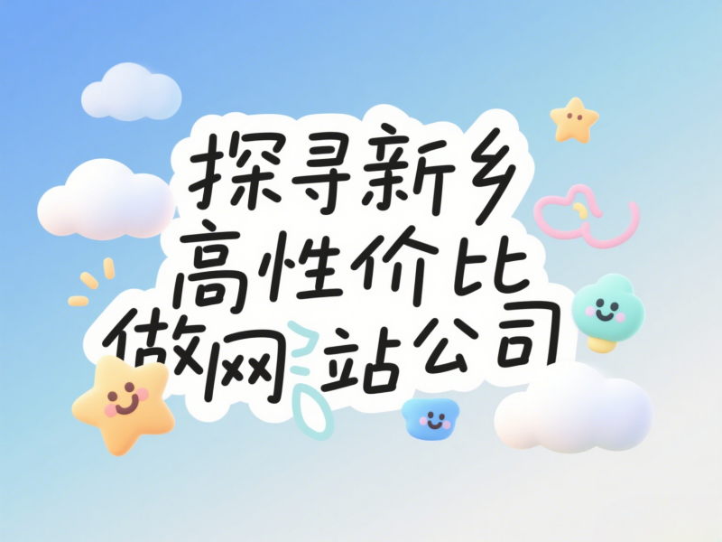 新鄉做網站的公司哪家性價比高？