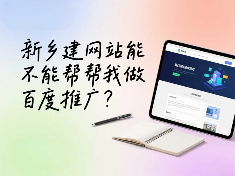 新鄉(xiāng)建網(wǎng)站能不能幫我做百度推廣？