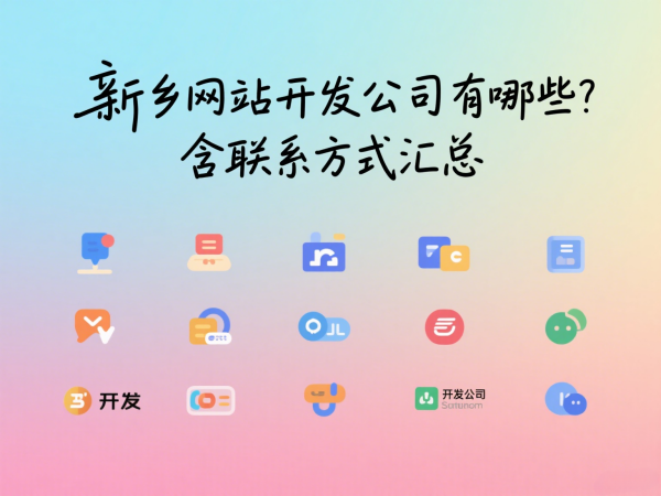 新鄉(xiāng)網(wǎng)站開發(fā)公司有哪些？含聯(lián)系方式匯總