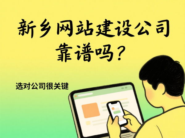 新鄉網站建設公司靠譜嗎？選對公司很關鍵