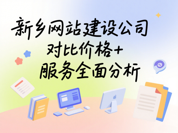 新鄉(xiāng)網(wǎng)站建設(shè)公司對(duì)比價(jià)格+服務(wù)全面分析