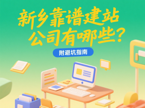 新鄉靠譜建站公司有哪些？附避坑指南