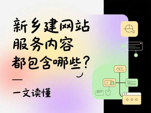 新鄉建網站服務內容都包含哪些？一文讀懂