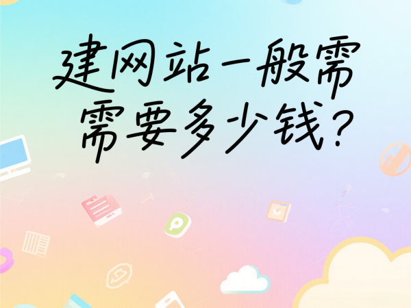 建網(wǎng)站一般需要多少錢？