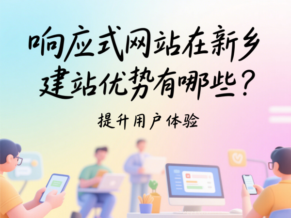 響應(yīng)式網(wǎng)站在新鄉(xiāng)市場(chǎng)的建站優(yōu)勢(shì)有哪些？