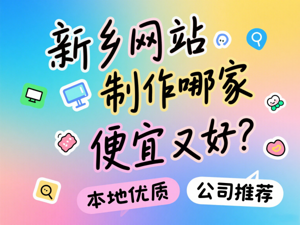 新鄉網站制作哪家便宜又好？本地優質公司推薦