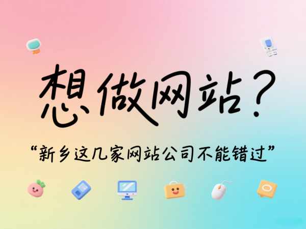 想做網(wǎng)站？新鄉(xiāng)這幾家網(wǎng)站公司不能錯(cuò)過