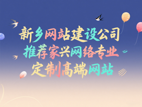 新鄉網站建設公司推薦家興網絡專業定制高端網站